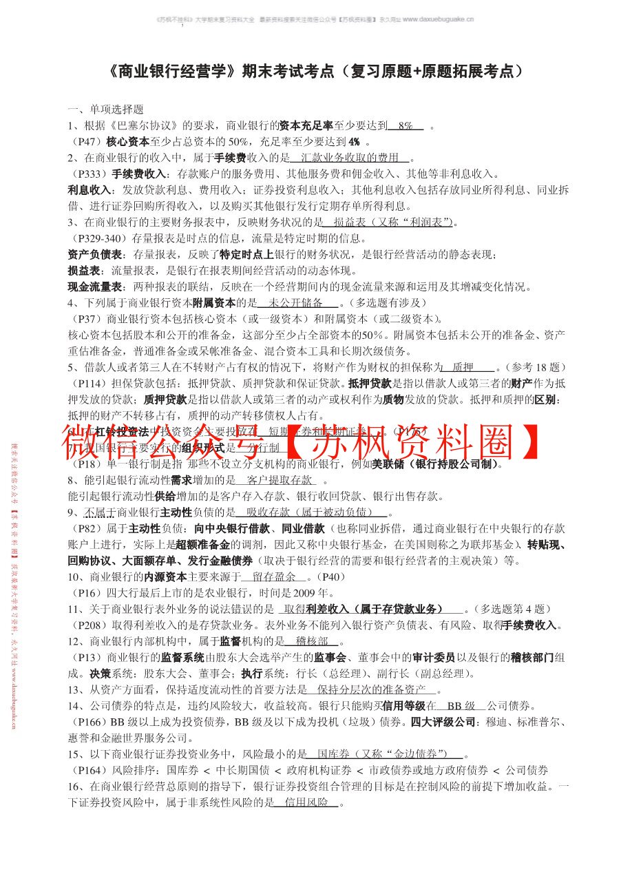 商业银行业务与经营